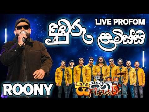 Duburu Lamissi (දුඹුරු ළමිස්සි) | Roony Live Profom Sapna Flash Best Backing Ridigama Live Show