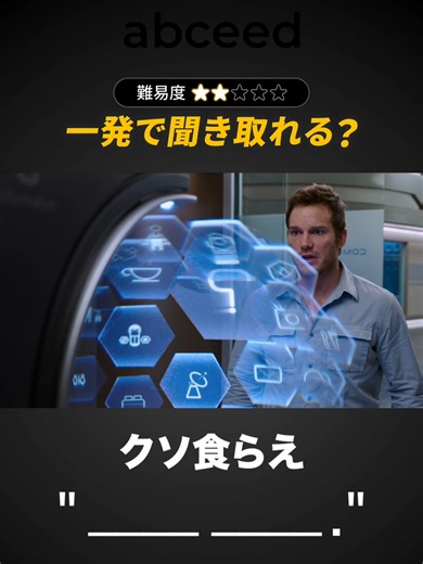 「クソ食らえ」の英語聞き取れますか？#英語リスニング #英語学習 #abceed