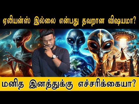 👽⚠️ஏலியன்ஸ் இல்லை என்பது தவறான விஷயமா? | மனிதனின் ஆதி புள்ளி எது? | Aliens | Researcher Vijay