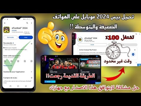 طريقة تثبيت بيس 2024 موبايل على الأجهزة الضعيفة والمتوسطة 🔥تحميل بيس 2024 💯✔️ eFootball 2024 mobile