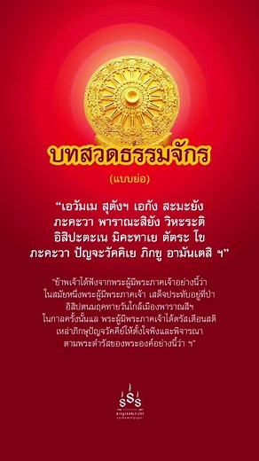 บทสวดมนต์ธรรมจักรกัปวัตนสูตร