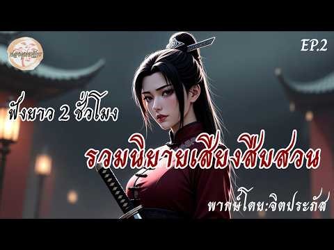 EP.2 | รวมนิยายเสียงจีนโบราณแนวสืบสวน ฟังเพลินยาว 2 ชั่วโมง