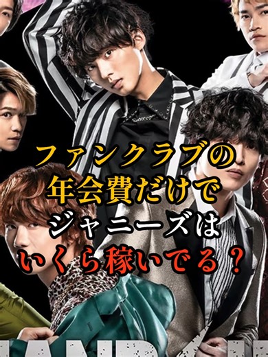 ジャニーズ事務所のファンクラブ年間収入とは