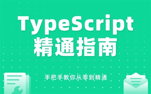2025TypeScript 精通教程：让你秒懂 TS 核心知识（前端面试/JS/TS/ES6/vue3/前端教程）