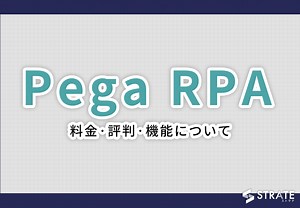 Pega RPAの料金･評判･口コミについて