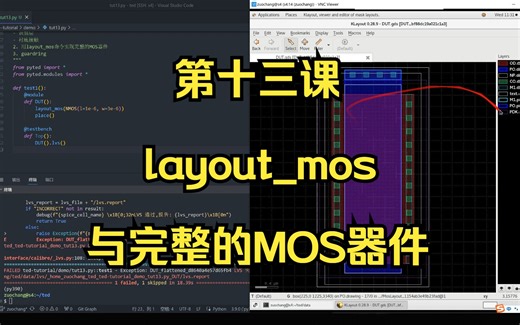 13. layout_mos与完整的MOS器件