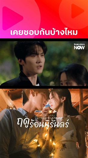 จูบที่เจ็บปวด☀️💗ติดตามรับชม Never-Ending Summer ฤดูร้อนนิรันดร์ ซับไทย Ep.12 - พากย์ไทย Ep.7 ที่ TrueVisionsNOW📲 https://t.co/g3vaOpXMbN#NeverEndingSummer #ฤดูร้อนนิรันดร์ #เปาซ่างเอิน #โจวเคออวี่ #BaoShangen #ZhouKeyu