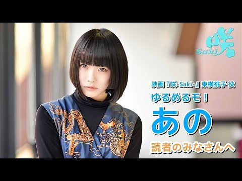 映画 『咲-Saki-』 東横桃子役 あの (ゆるめるモ！) さんからメッセージ
