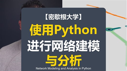 【密歇根大学】使用Python进行网络建模与分析 Network Modeling and Analysis in Python