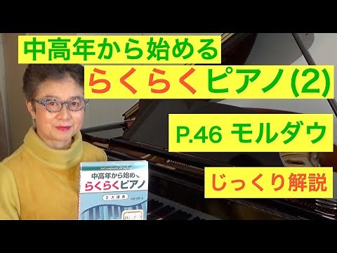 Easy Piano for Middle-Aged and Elderly People: P. 46 Moldau - A Detailed Explanation (Beginner/Sl...