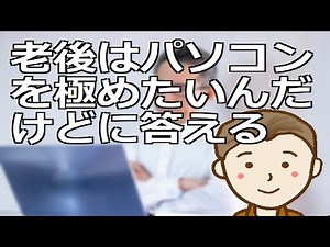 老後はパソコンを極めたいんだけどに答える 今回はパソコンの知識を網羅的に学ぶ方法をご紹介します。老後には最適な学びと言えそうです