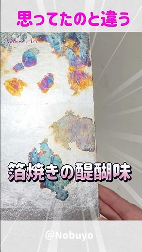 銀箔をアイロンがけしたら【日本画の技法】@Nobuyo 詳しくは関連動画で#日本画 #art #painting