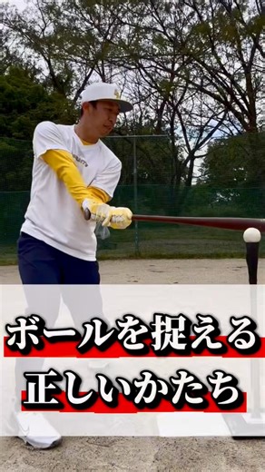 ボール捉える正しいかたち