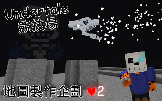 Gaster Blaster/生命显示/实战测试！Undertale主题MC竞技场地图製作企划#2 - 直播精华