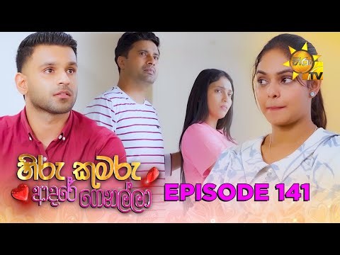 Hiru Kumaru Adare Genalla - හිරු කුමරු ආදරේ ගෙනල්ලා | Episode 141 | 2026-01-26 | Hiru TV