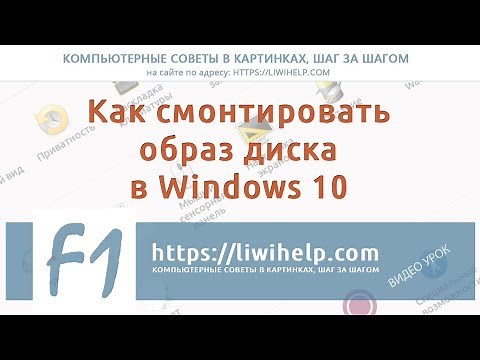 Как смонтировать образ диска в Windows 10