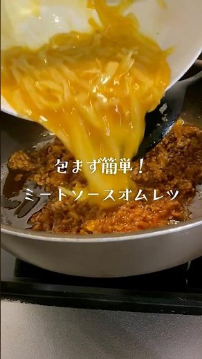 リピート確定！じゃがいも入りミートソースオムレツ #料理 ＃簡単レシピ #おうちごはん