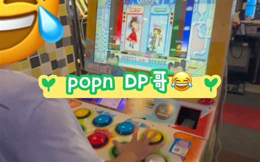 致敬音击之popn music DP模式 内含熊二猴哥配音
