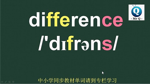 差异difference音标拼读记忆方法讲解