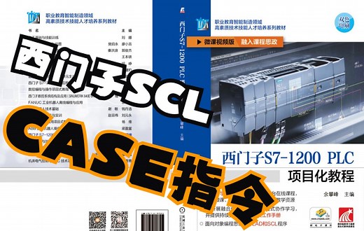 2-8 西门子PLC SCL语言中CASE指令的使用方法《西门子S7-1200 PLC项目化教程》余攀峰 主编 机械工业出版社