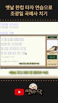 추억의 한컴 타자연습으로 곡예사 쳐보기 #플래시게임 #추억의게임 #종합게임 #쎗바닥 #한컴타자 #고전게임