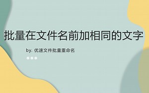 如何批量在文件名前加相同的文字？
