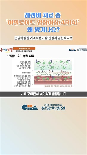 🏥 Why do 'Amyloid Imaging Abnormalities (ARIA)' occur during Rechembi treatment?_Professor Hyun-S...