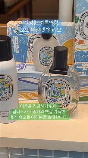 진정한 여름의향 딥티크 오드 뚜알렛 일리오!#여름향수 #향수추천 #diptyque