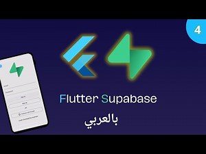 تعلم Supabase مع Flutter من الصفر حتى الاحتراف 🚀 | الدرس 4: عمليات ال CRUD