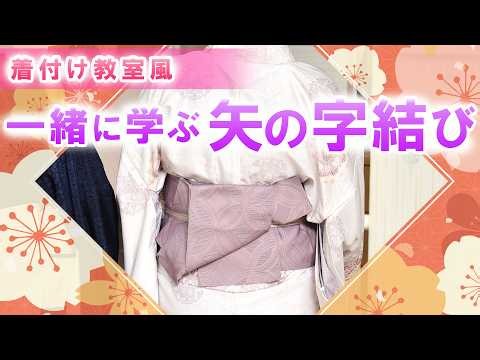[Kimono Dressing Class🔰] Easy for Beginners! How to Tie a Yanoji Knot with a Han-haba Obi!