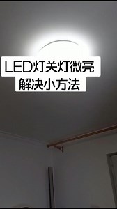 12K views · 264 reactions | LED燈關燈還微亮，解決方法，第一個常見方法調零火線，若不管用，還有第二個小方法，好使，也可以自己做。 | 婷哥來咯 | Facebook