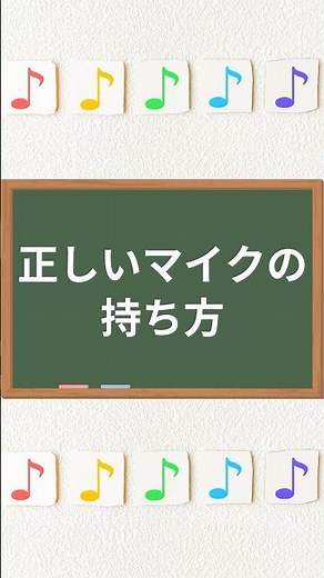 『 正しいマイクの持ち方 』 #ボイストレーニング #ボイトレ #歌うま #ミュウ #myu #MyU #ボーカルレッスンミュウ #ダイナミックマイク #カラオケ #マイク