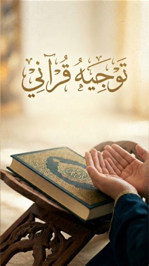 أعظم نصيحة قرآنية (ستغير أسلوبك)!!✨️ #توجيه_قرآني #كن_إيجابي #الإحسان