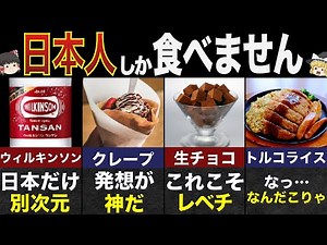 世界がビビる日本人しか食べない外国のもの７選【ゆっくり解説】