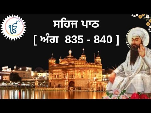 SEHAJ PATH I SGGSJ ANG 835-840 I READ ALONG SHRI GURU GRANTH SAHIB JI