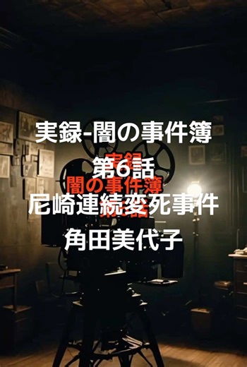 実録-闇の事件簿第6話 尼崎連続変死事件