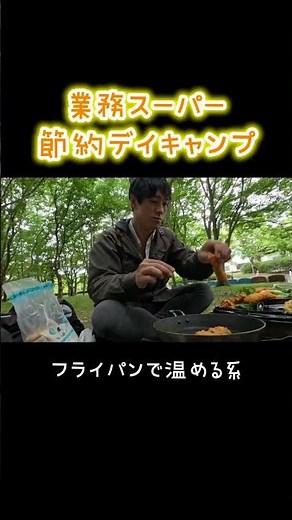 【業務スーパー】温めるだけでもいい #業務スーパー #デイキャンプ #節約 #shorts