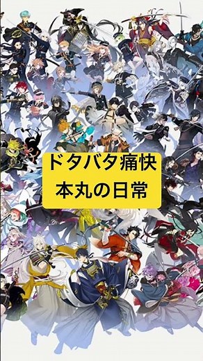 【刀剣乱舞】ドタバタ痛快本丸の日常【フリーBGM】#とうらぶ #刀剣乱舞 #フリーbgm #フリー素材