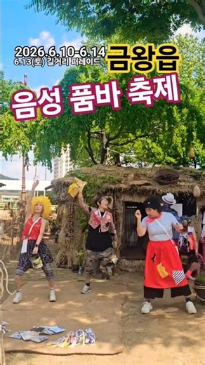 제27회 음성품바축제🤗💕 놀러오세요!! 길거리 퍼레이드도 기대 많이 해주세요!! #음성군#음성군품바축제#금왕읍#금왕주민자치회#움막공연#음악없어쌩즉흥공연#칠리쌤