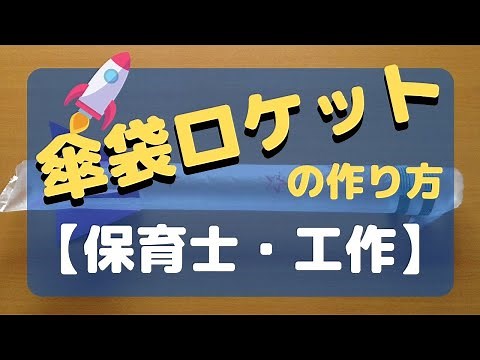 傘袋ロケットの作り方は？保育で使える遊び方の例も紹介！