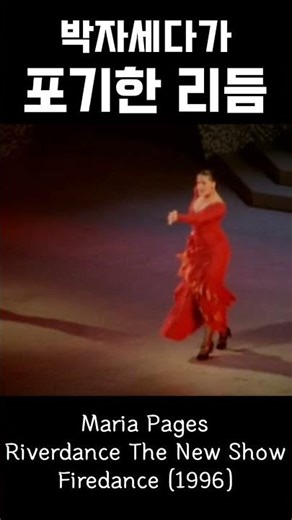 Maria Pages_Firedance (1996) #Riverdance #TheNewShow