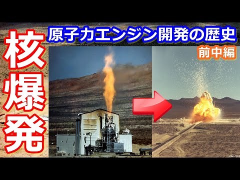 【ゆっくり解説】人工的に核爆発させた原子炉 原子力ロケットの歴史 前中編
