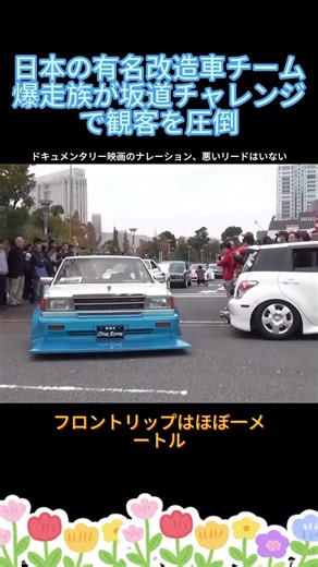 日本の有名改造車チーム、爆走族が坂道チャレンジで観客を圧倒 #改造車 #爆走族 #改造車イベント #車好き #ドリフト