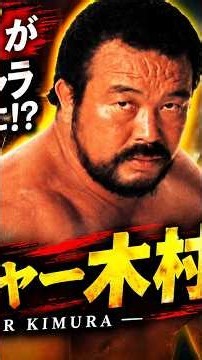 金網の鬼から国民的ヒーローへ！ラッシャー木村の壮絶な人生と知られざる真実とは？🥀 レスリング界の伝説に迫る！ #プロレス #日本プロレス #プロレスラー #プロレス #日本プロレス #プロレスラー