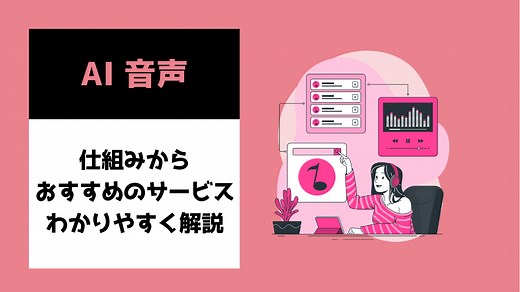 AI音声認識ってなに？仕組みからおすすめサービスまで分かりやすく解説 | AI専門ニュースメディア AINOW