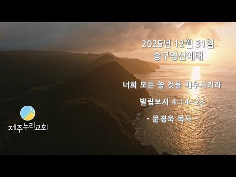 2025년 12월 31일 송구영신예배