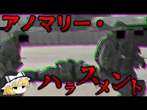 パワハラ・セクハラ・アノハラに気をつけて【SCP-2999-JP】【ゆっくりSCP解説】