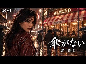 【MV】傘がない/井上陽水