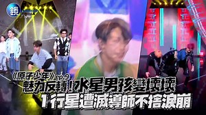 《原子少年》魅力反轉！水星男孩變壞壞 1行星遭滅導師不捨淚崩｜鏡週刊