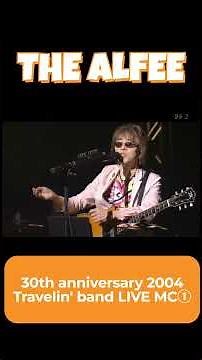 【THE ALFEE】 LIVE MC ① —30th anniversary 2004 Travelin' bandー #ライブ #mc #thealfee